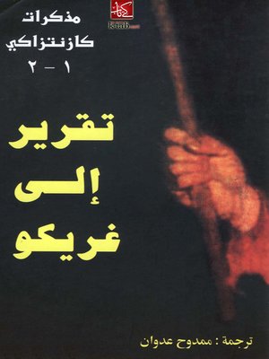 cover image of تقرير الى غريكو